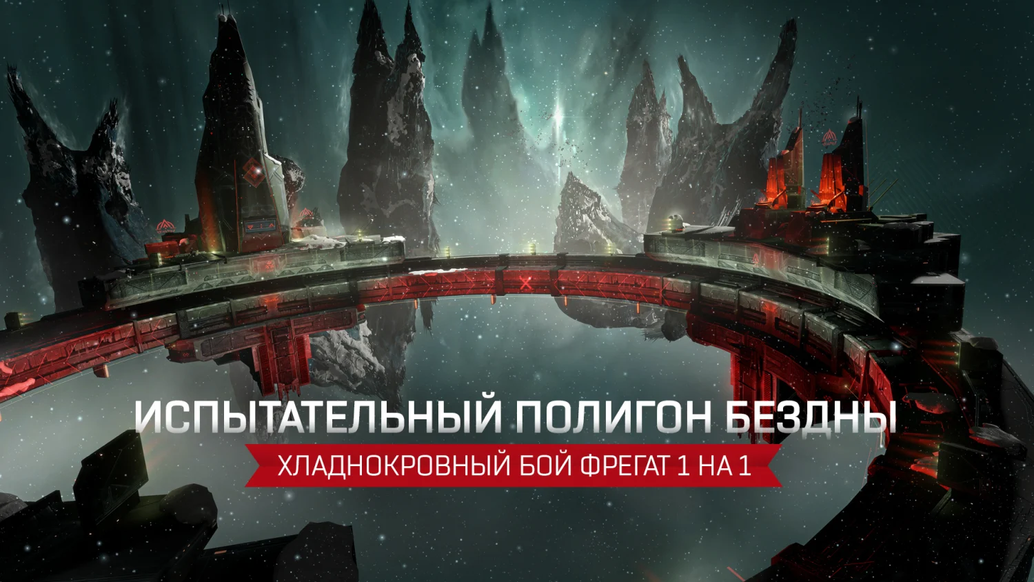 Испытательный полигон Бездны: бои на фрегатах в EVE Online - ION GAMES