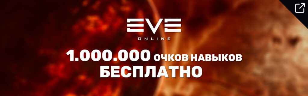 1.000.000 очков навыков (СП) бесплатно в EVE Online