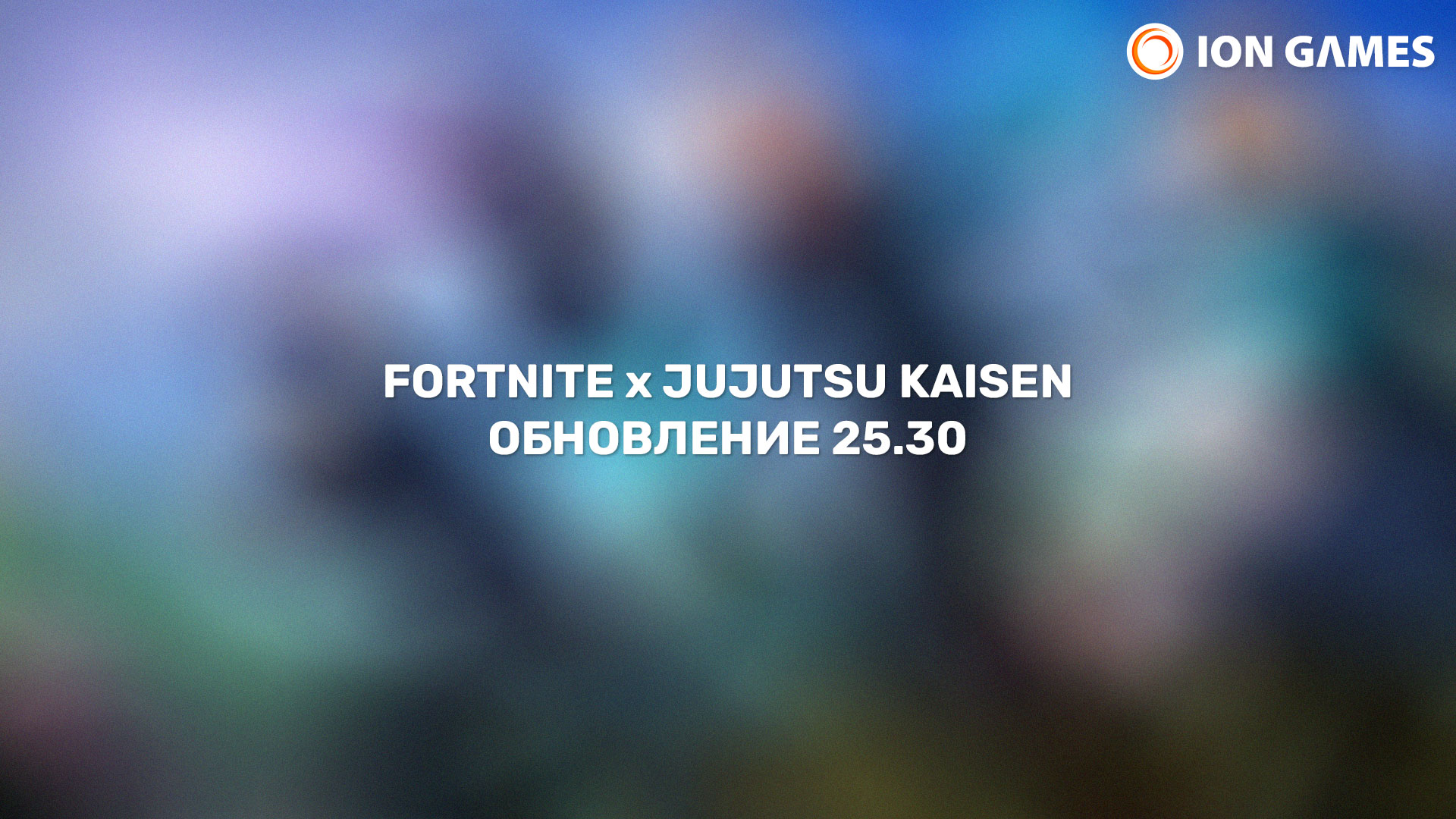 Fortnite x Jujutsu Kaisen - Обновление 25.30 в Fortnite